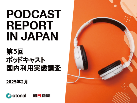 第5回ポッドキャスト国内利用実態調査
