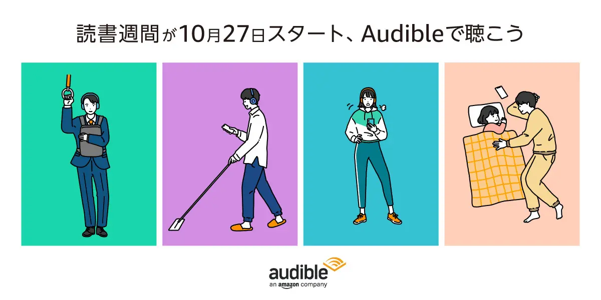 Audibleが秋の読書週間に向けてオーディオブック聴取傾向の調査を発表。明らかになった読書体験の変化