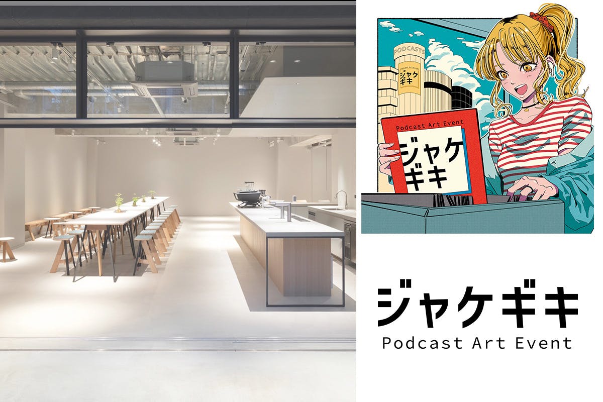「ジャケギキ」でポッドキャスト番組とアートワークを通じた出会いを！運営メンバーに立ち上げ経緯を聞く