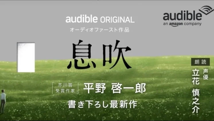 平野啓一郎氏の新作小説『息吹』、Audibleで配信開始！立花慎之介が朗読を担当