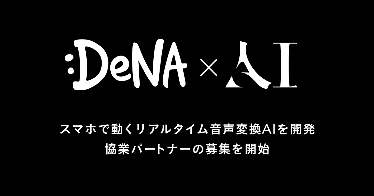 DeNA、スマートフォン対応のリアルタイム音声変換AI技術を発表。協業パートナーの募集も開始