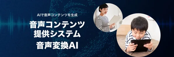 クロスキャット、音声分離と音声変換が可能な「音声変換AI技術」を開発