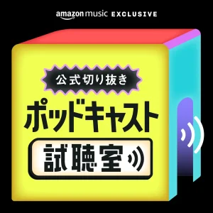 Amazon Music、ポッドキャストの新しい魅力を発見できる新番組「【公式切り抜き】ポッドキャスト試聴室」配信開始
