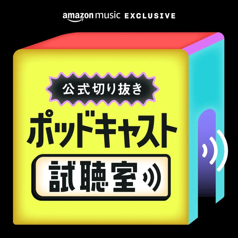 Amazon Music、ポッドキャストの新しい魅力を発見できる新番組「【公式切り抜き】ポッドキャスト試聴室」配信開始