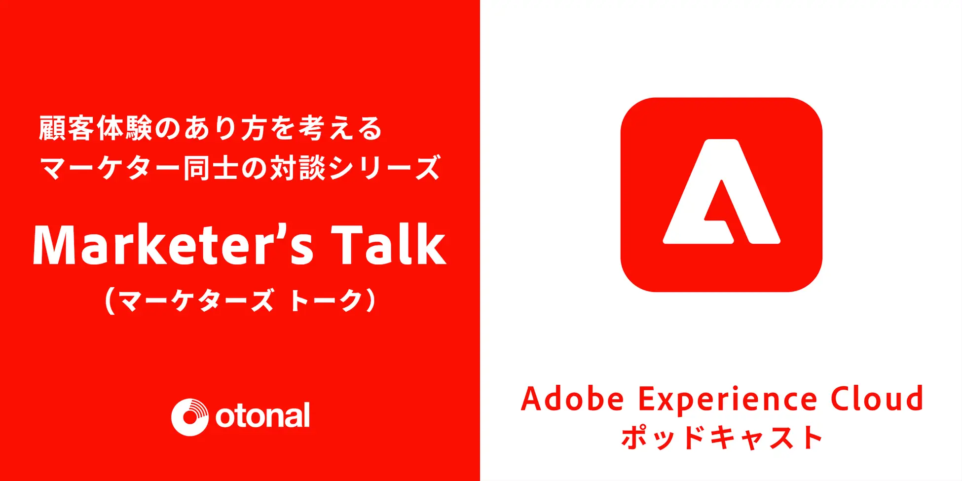 アドビ、ポッドキャスト新番組「マーケターズトーク」の配信スタートを発表