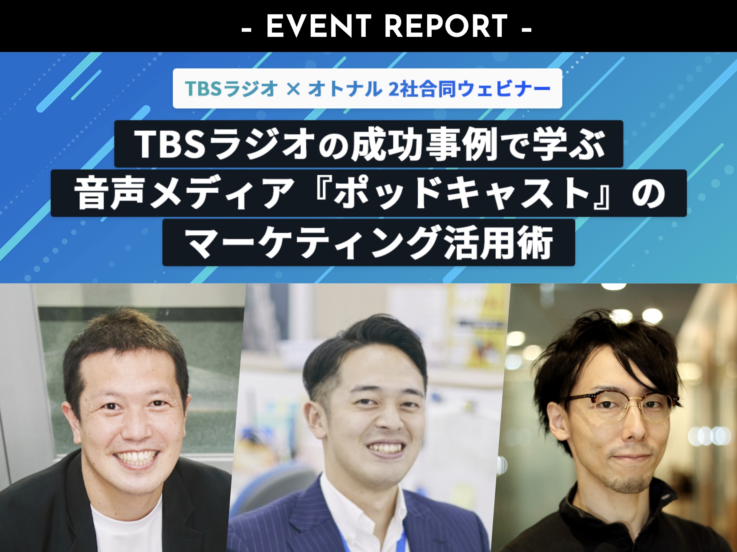 【ウェビナーレポート】TBSラジオの成功事例で学ぶ音声メディア『ポッドキャスト』のマーケティング活用術