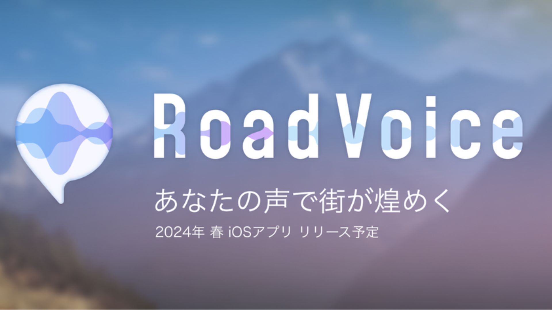 ホンダが「RoadVoice」という位置情報を活用したポッドキャストアプリを来年春にリリース発表