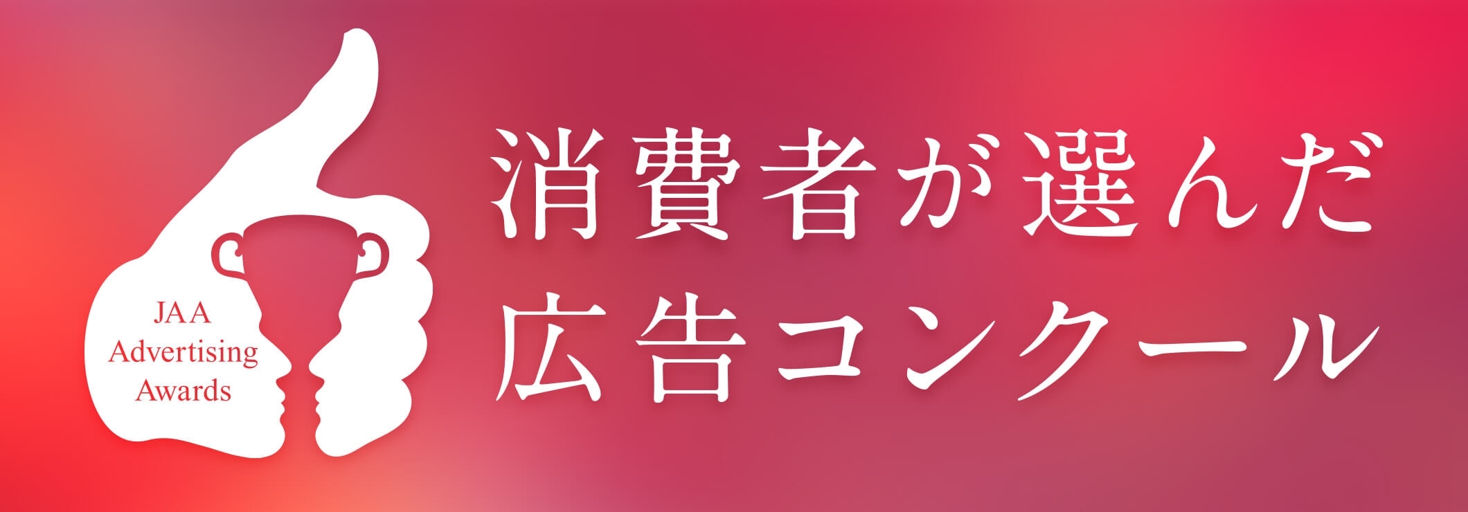 第61回JAA広告賞 消費者が選んだ広告コンクール、ラジオ部門グランプリはニッポン放送が受賞