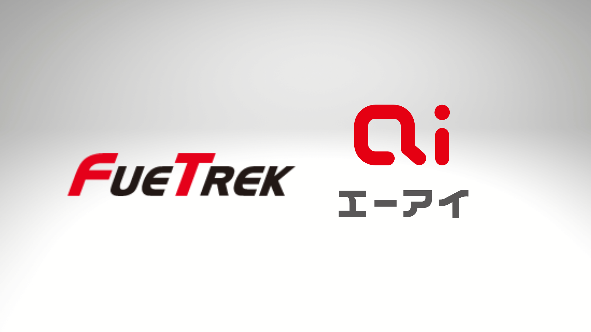 エーアイとフュートレックが経営統合。両社の音声合成や音声認識技術の開発協力へ