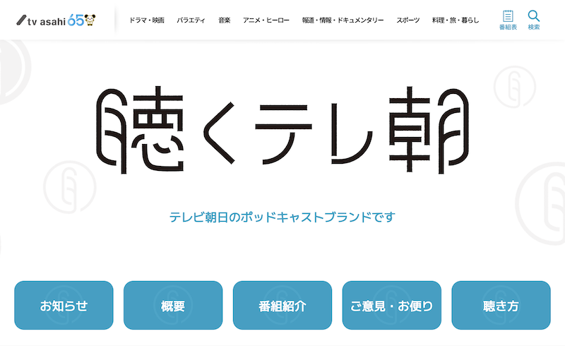 テレビ朝日がポッドキャスト番組『聴くテレ朝』を開始！テレビ局もポッドキャスト市場に参入