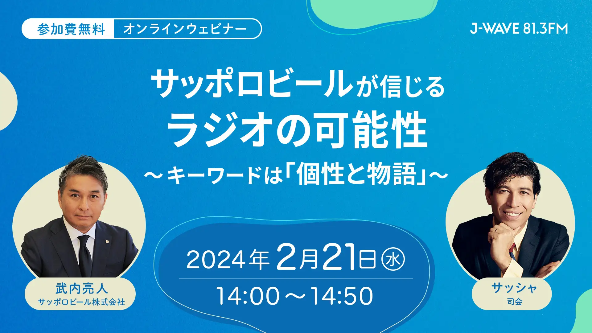 J-WAVEとサッポロビールが2月21日にウェビナー開催。「サッポロビールが信じるラジオの可能性」とは