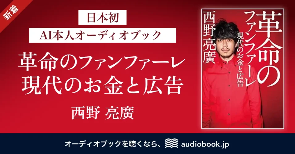オトバンクがstand.fmと提携。日本初本人の声による「AI本人オーディオブック」を公開