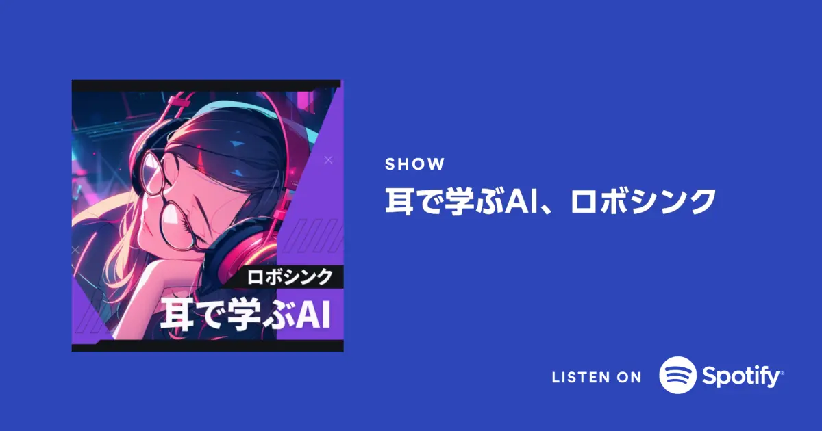 ロボシンクのポッドキャスト番組「耳で学ぶAI、ロボシンク」がスタート