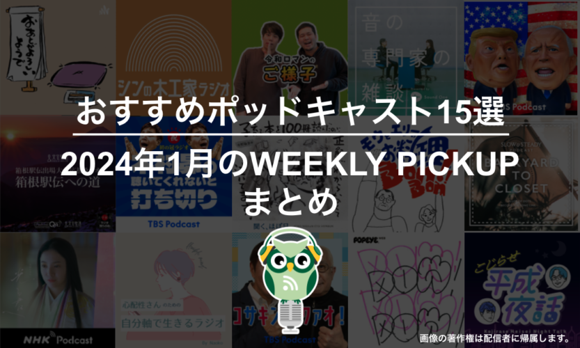 ポッドキャストランキングより「2024年1月のWEEKLY PICKUPまとめ」が発表