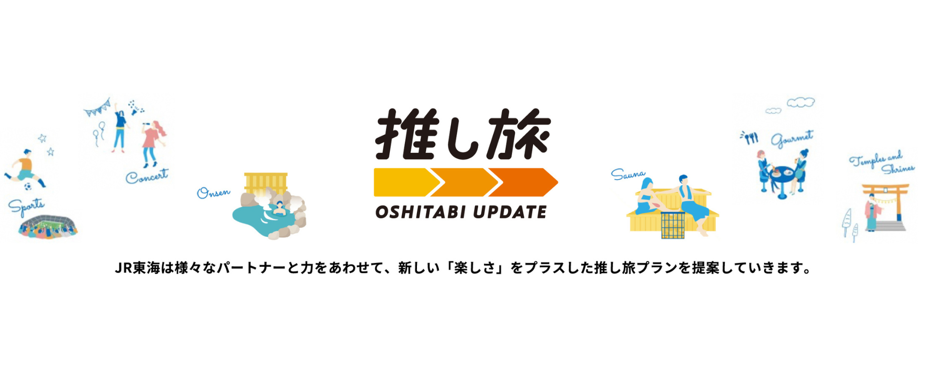 JR東海、「推し旅」キャンペーンで新幹線の速度と位置情報に連動したポッドキャストを配信