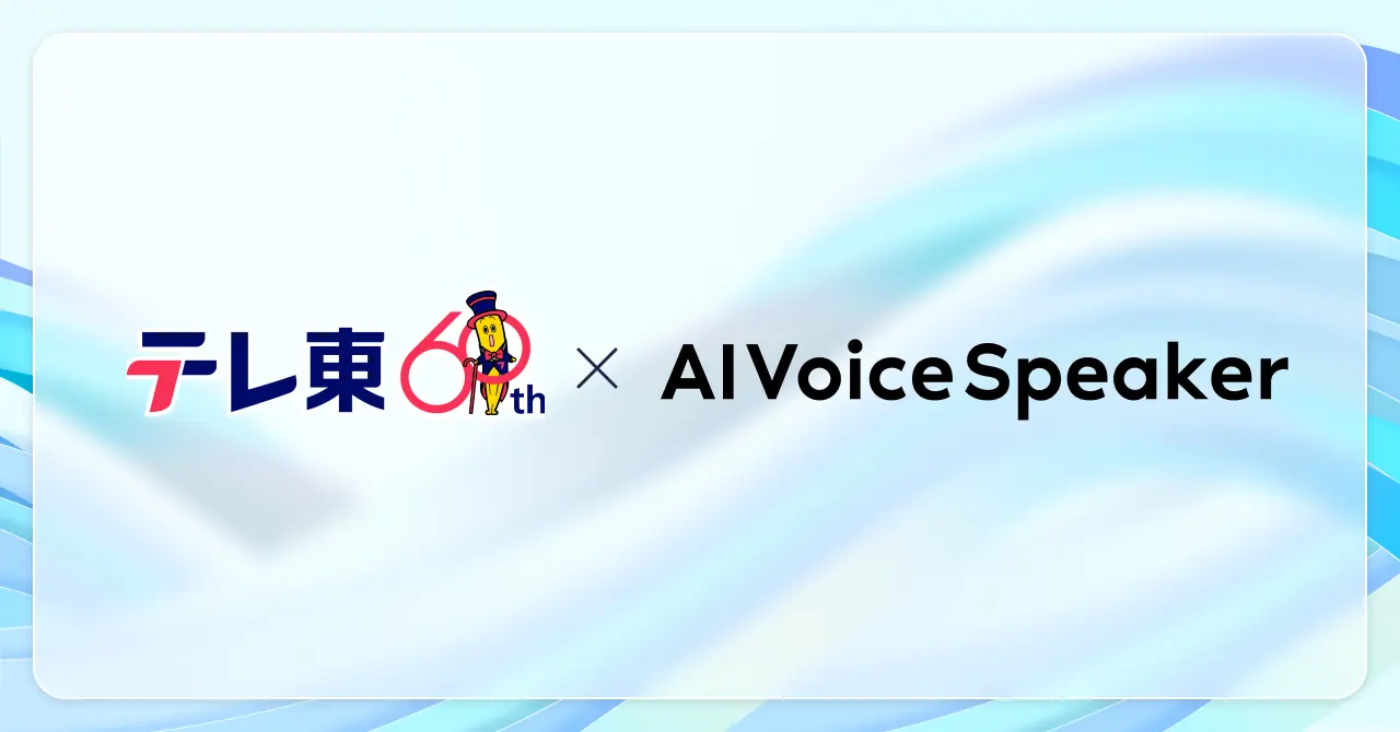 テレビ東京とstand.fmが共同で、AI音声をテレビ解説放送で活用する実証実験を行う