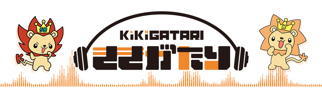 キングレコードが音声コンテンツ配信の新サービス「ききがたり」を開始。音声のデジタル化を強化