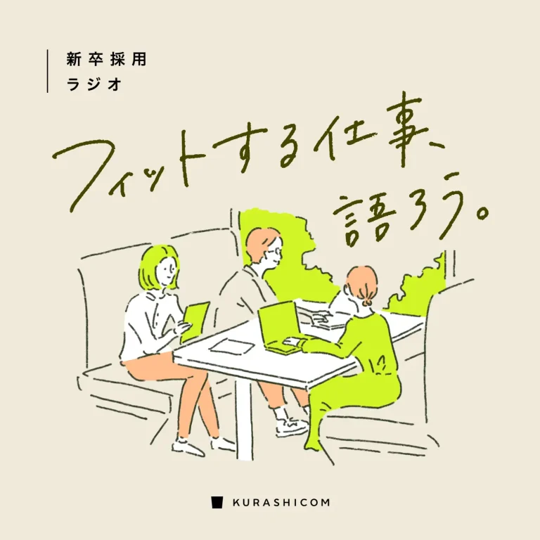 クラシコムが採用強化として、学生向け新ポッドキャストをスタート。「社員の8割が元顧客」を実現するノウハウを活かす