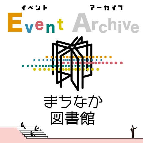 豊橋市まちなか図書館、ポッドキャストで地域文化を発信