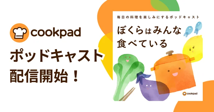 クックパッドが自社のポッドキャスト番組『ぼくらはみんな食べている』の配信を発表