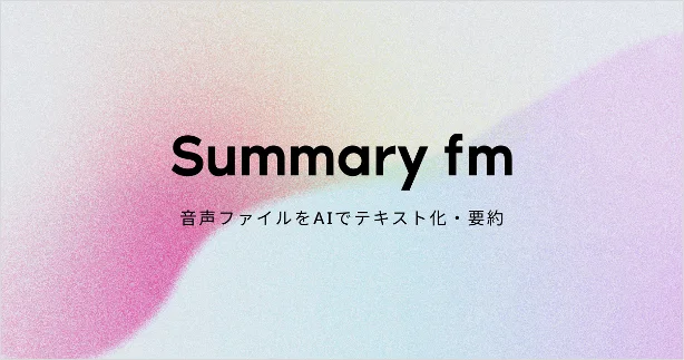 オトナル、stand.fmから音声ファイル文字起こしサービス『Summary fm』を譲受。一部機能を追加し改めてサービス公開