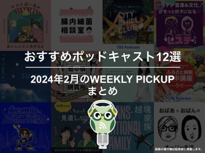 ポッドキャストランキング編集部が選ぶ2024年2月おすすめポッドキャストまとめ