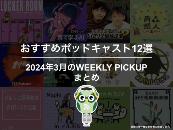 ポッドキャストランキング編集部が選ぶ2024年3月おすすめポッドキャストまとめ