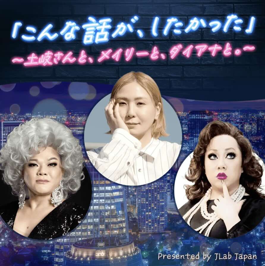 JLab Japan、人気ポッドキャスト番組「こんな話が、したかった」シーズン2を配信開始