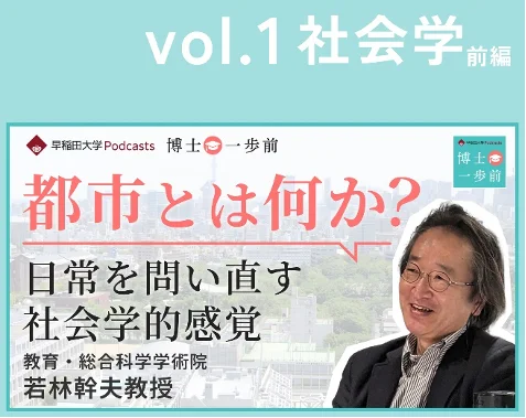 早稲田大学がポッドキャスト番組を配信開始。研究者が学問の魅力を語る