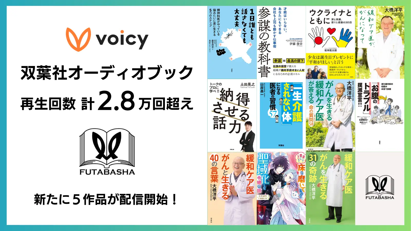Voicyと双葉社、新たに5作品のオーディオブックを配信開始