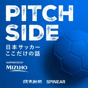 読売新聞ポッドキャストの新番組『ピッチサイド 日本サッカーここだけの話』。槙野智章氏と川島健司記者がダブルMCに
