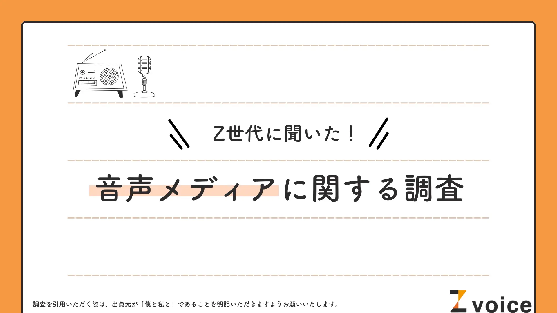 僕と私と、ニッポン放送との共同調査を実施。Z世代の“タイパ”重視の聴取傾向が明らかに