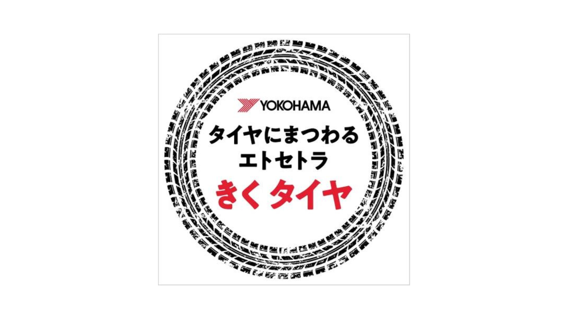 ヨコハマタイヤがポッドキャスト番組を開始。第1回ゲストに近藤真彦氏が出演