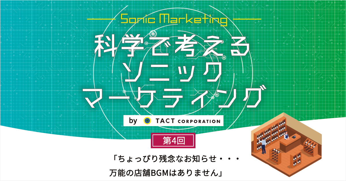 ［科学で考えるソニックマーケティング］第4回：ちょっぴり残念なお知らせ・・・万能の店舗BGMはありません