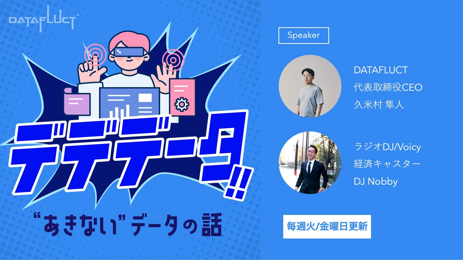 DATAFLUCTのポッドキャスト番組『デデデータ!!〜“あきない”データの話〜』、番組開始1ヶ月で総再生数が1万回を突破