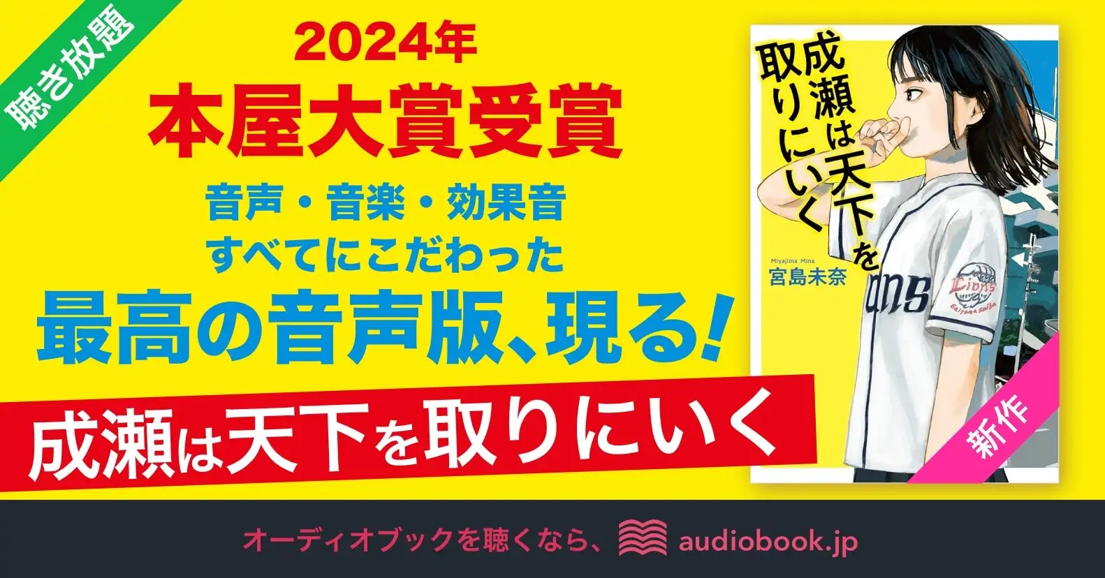 本屋大賞受賞作『成瀬は天下をとりにいく』オーディオブックを配信開始。声優12名のドラマ形式で音声化