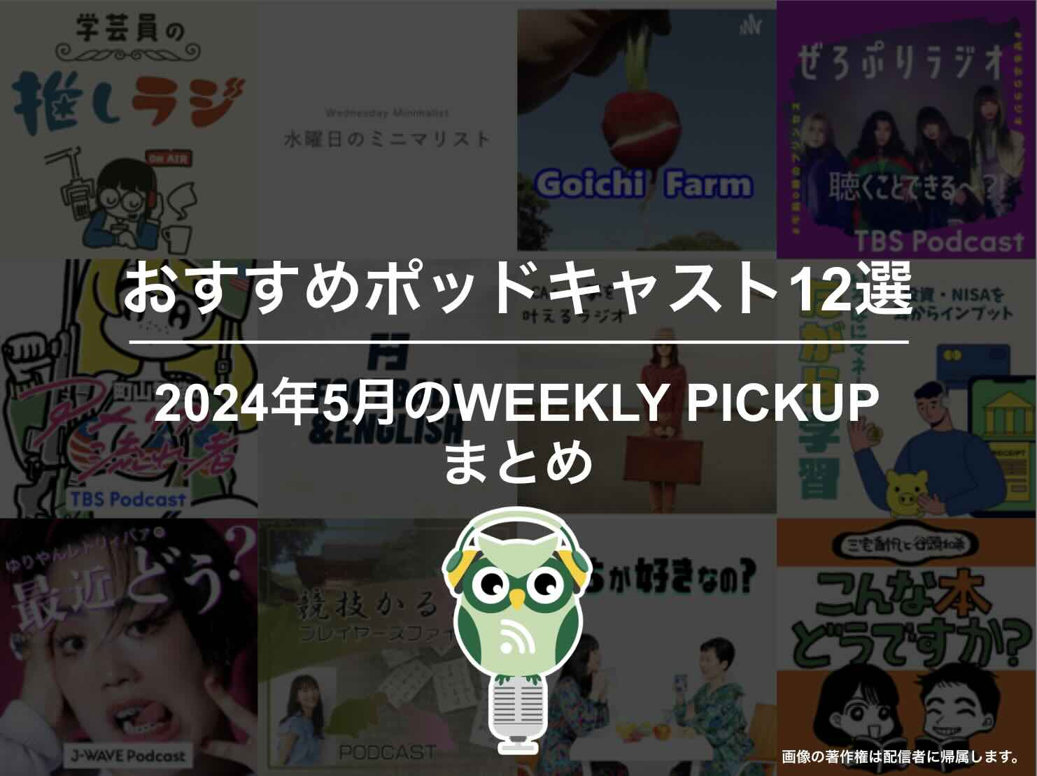 ポッドキャストランキング編集部が選ぶ2024年5月おすすめポッドキャストまとめ