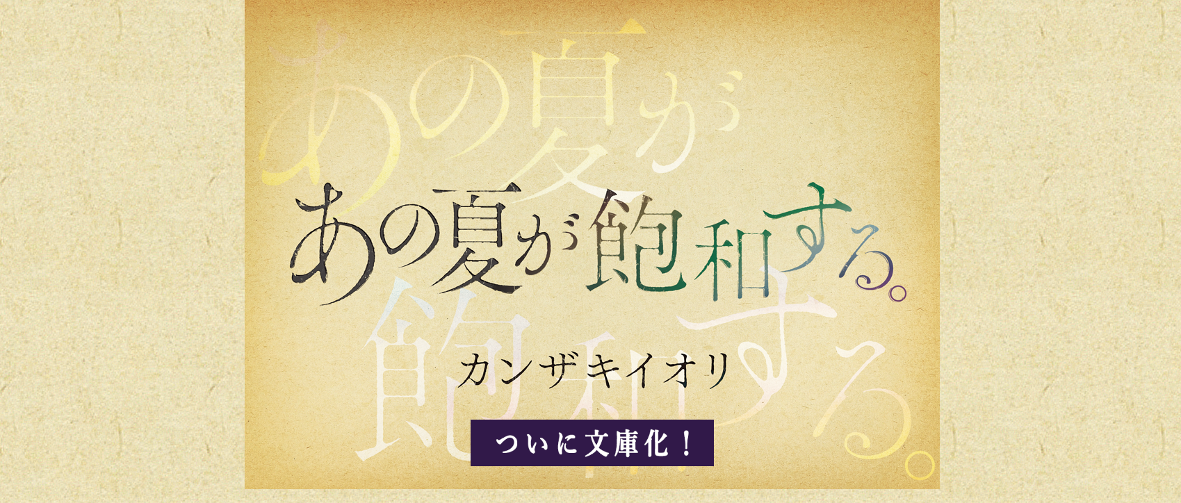 メディアドゥ、河出書房新社と「全文朗読NFT」付き書籍を発表。カンザキイオリ『あの夏が飽和する。』文庫化と同時発売