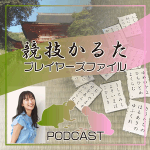 畳の上の格闘技をリアルに体感！ラジオ大阪が新ポッドキャスト「競技かるたプレイヤーズファイル」を配信開始
