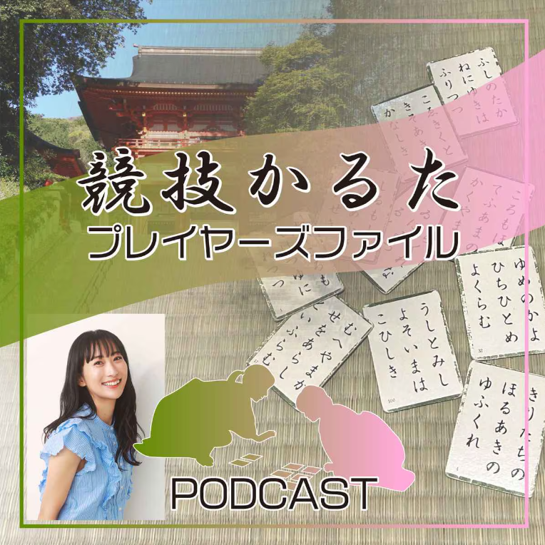 畳の上の格闘技をリアルに体感！ラジオ大阪が新ポッドキャスト「競技かるたプレイヤーズファイル」を配信開始