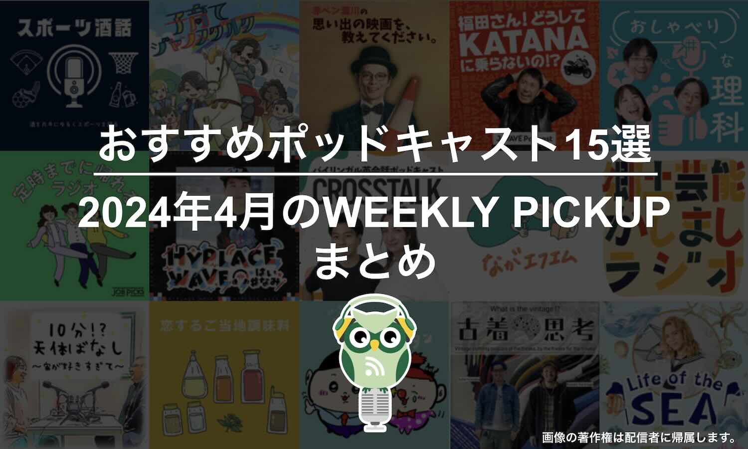 ポッドキャストランキング編集部が選ぶ2024年4月おすすめポッドキャストまとめ