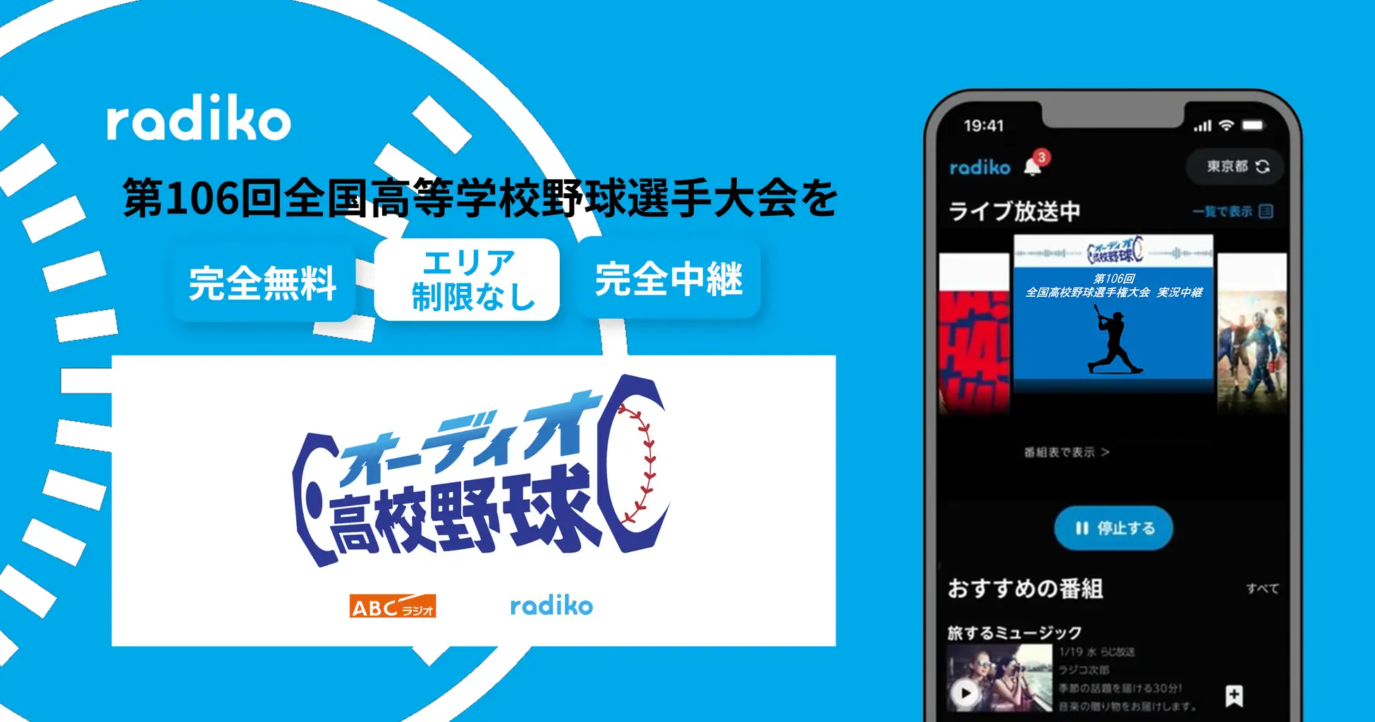 この夏はradikoで甲子園を聴こう。完全無料、エリア制限なしの高校野球中継の専門局「オーディオ高校野球」がリリースへ