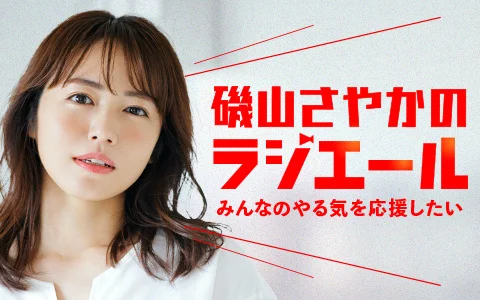 新ポッドキャスト番組『磯山さやかのラジエール』が配信開始。オープンハウスがZ世代の挑戦を応援