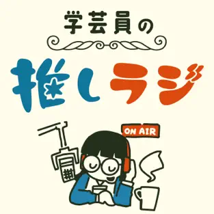 学芸員が推しへの愛を語るポッドキャスト番組『学芸員の推しラジ！』がスタート