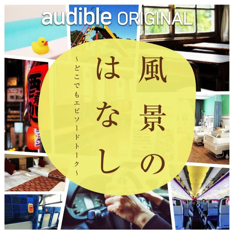 総勢38名の芸人で送るAudibleオリジナルポッドキャスト番組『風景のはなし～どこでもエピソードトーク』が配信開始