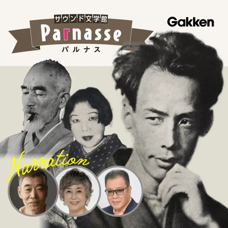 文学朗読「学研サウンド文学館パルナス」のポッドキャスト版がAudibleで配信開始。柄本明、竹下景子らが朗読を担当