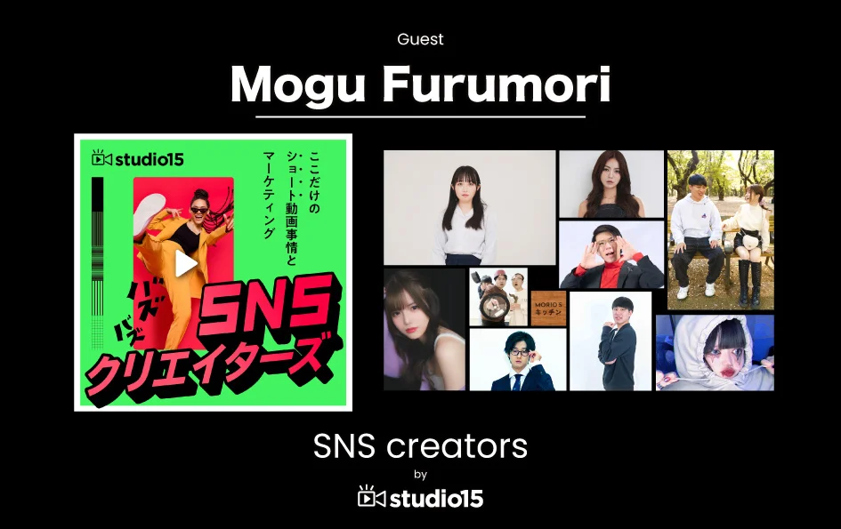 SNSマーケティングを学べるstudio15のポッドキャスト番組『SNSクリエイターズ』。第17回ゲストに古森もぐが登場