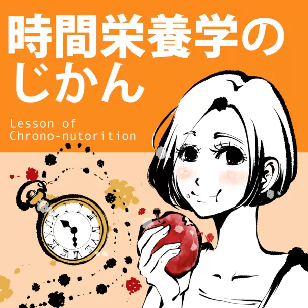 ポッドキャスト『時間栄養学のじかん』がUJA論文賞を受賞。管理栄養士・新田理恵が最先端の栄養学を語る