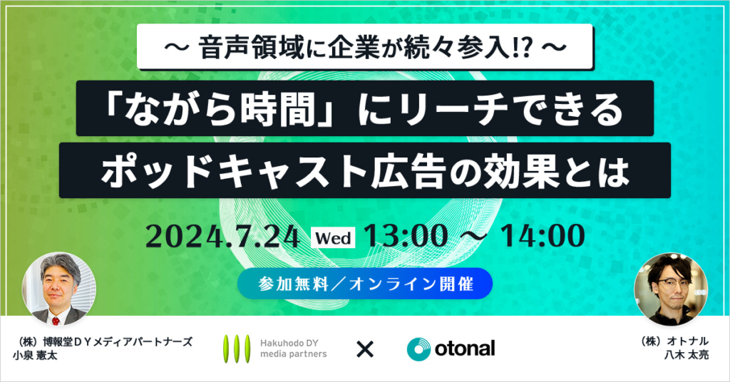 博報堂ＤＹメディアパートナーズとオトナルが共同ウェビナー開催。「ながら時間」にリーチできるポッドキャスト広告の効果とは？