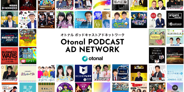 ポッドキャストの音声アドネットワーク『オトナル ポッドキャストアドネットワーク』